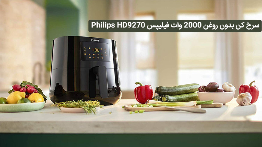 ویدیوی سرخ کن بدون روغن 2000 وات فیلیپس مدل Philips HD9270 فیلم 